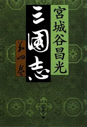 三国志(第四巻) 文春文庫