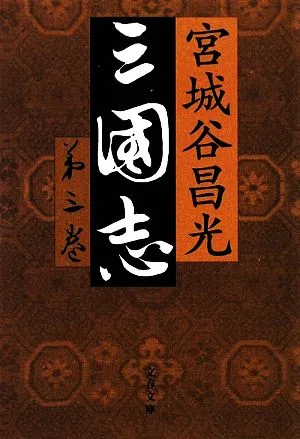 三国志(第三巻) 文春文庫