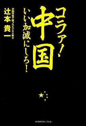 コラァ!中国、いい加減にしろ!