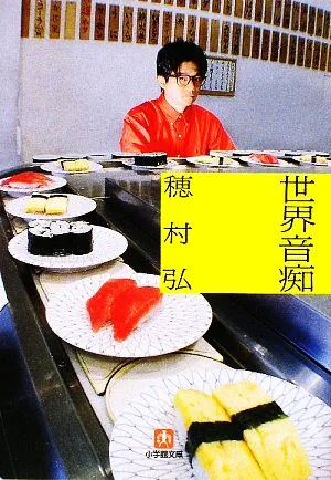 世界音痴 小学館文庫