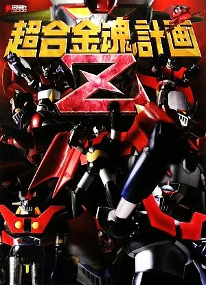 超合金魂計画Z DENGEKI HOBBY BOOKS