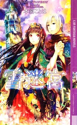 雪迷宮 幻狼ファンタジアノベルス