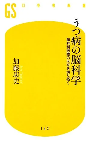 うつ病の脳科学 精神科医療の未来を切り拓く 幻冬舎新書