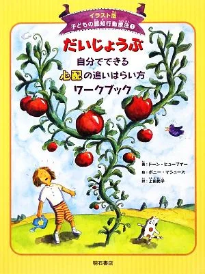 だいじょうぶ 自分でできる心配の追いはらい方ワークブック イラスト版 子どもの認知行動療法1