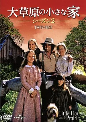 大草原の小さな家シーズン2 DVD-SET