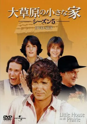 大草原の小さな家シーズン5 DVD-SET