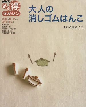 大人の消しゴムはんこ