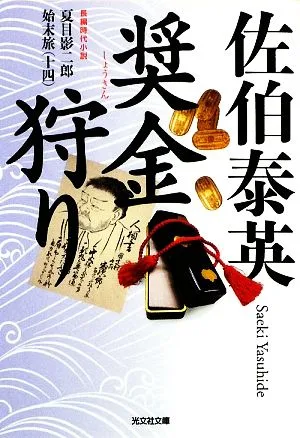 奨金狩り 夏目影二郎始末旅 十四 光文社時代小説文庫