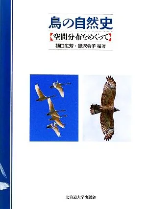 鳥の自然史 空間分布をめぐって