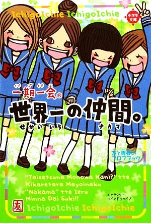 一期一会 世界一の仲間。 友と青春のプロフブック 小学生文庫
