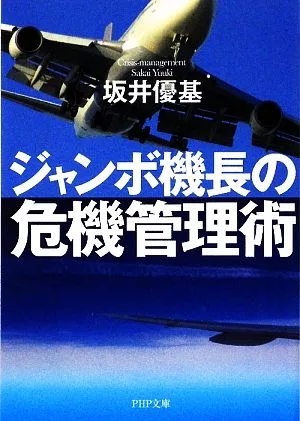 ジャンボ機長の危機管理術 PHP文庫