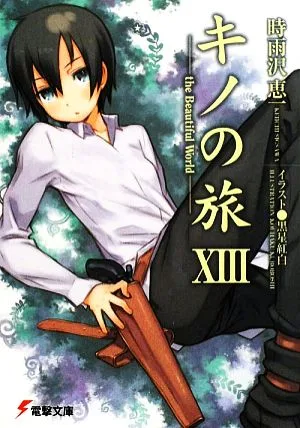 キノの旅(ⅩⅢ) the Beautiful World 電撃文庫