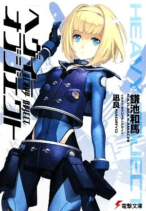 ヘヴィーオブジェクト 電撃文庫