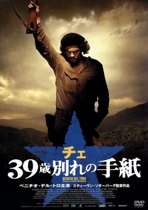 チェ 39歳 別れの手紙