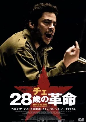 チェ 28歳の革命