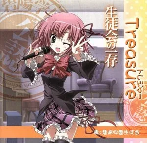 生徒会の一存:Treasure