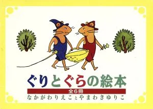 ぐりとぐらの絵本 全6冊セット