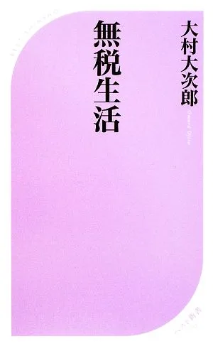 無税生活 ベスト新書