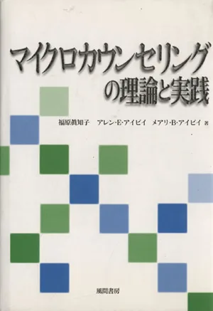 マイクロカウンセリングの理論と実践