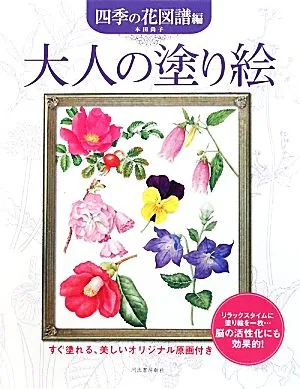大人の塗り絵 四季の花図譜編