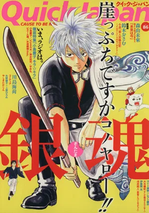 クイック・ジャパン(vol.86)