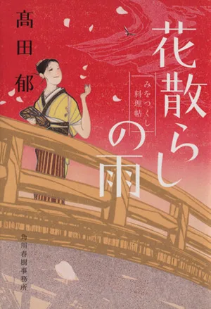 花散らしの雨 みをつくし料理帖 ハルキ文庫時代小説文庫