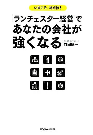 「ランチェスター経営」であなたの会社が強くなる