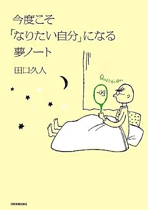 今度こそ「なりたい自分」になる夢ノート