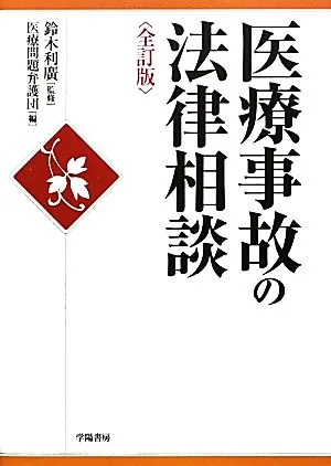 医療事故の法律相談