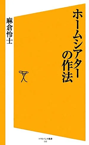 ホームシアターの作法 SB新書