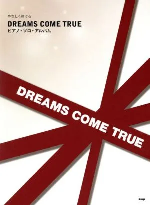 やさしく弾けるDREAMS COME TRUE ピアノ・ソロ・アルバム