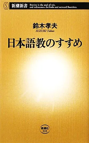 日本語教のすすめ 新潮新書