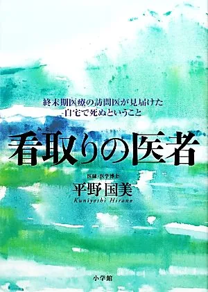 看取りの医者 終末期医療の訪問医が見届けた自宅で死ぬということ