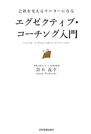 エグゼクティブ・コーチング入門 会社を変えるリーダーになる