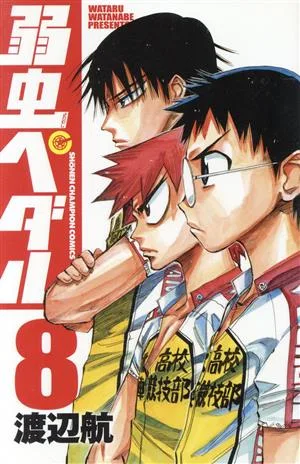 弱虫ペダル(8) 少年チャンピオンC