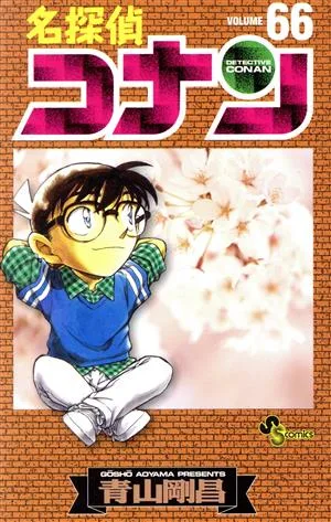 名探偵コナン(66) サンデーC