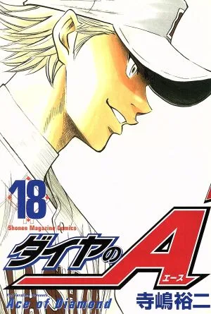 ダイヤのA(18) マガジンKC