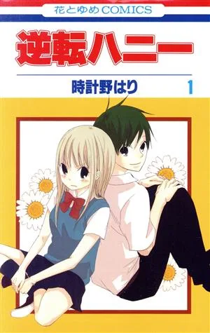 逆転ハニー(1) 花とゆめC