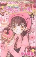夢色パティシエール(4) りぼんマスコットC
