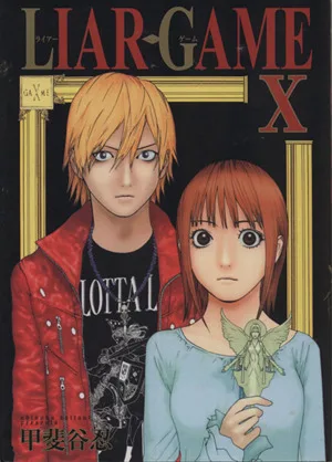 LIAR GAME(Ⅹ) ヤングジャンプC