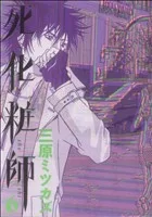 死化粧師(6) フィールC