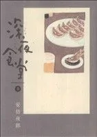 深夜食堂(5) ビッグCスペシャル