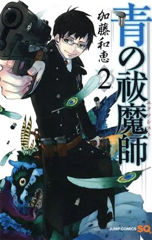 青の祓魔師(2) ジャンプC