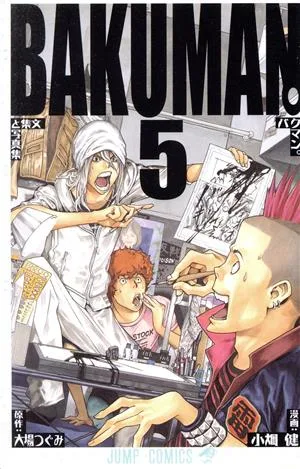 バクマン。(5) ジャンプC