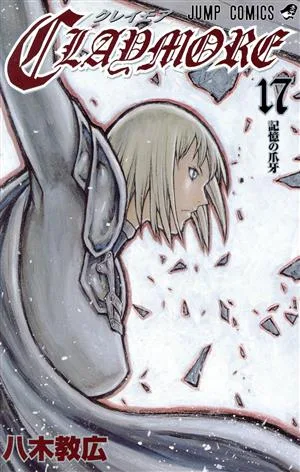 CLAYMORE(17) ジャンプC