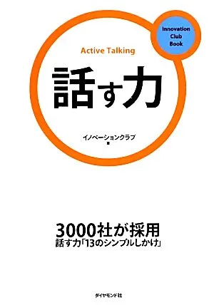 話す力 イノベーションクラブBook2