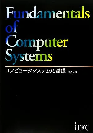 コンピュータシステムの基礎