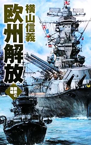 欧州解放 鋼鉄の海嘯 C・NOVELS