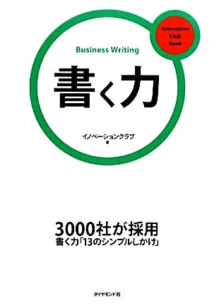 書く力 イノベーションクラブBook3