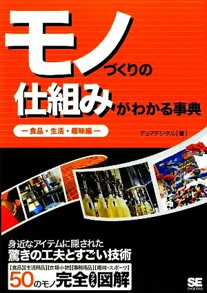 モノづくりの仕組みがわかる事典 食品・生活・趣味編